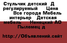 Стульчик детский  Д-04 (регулируемый). › Цена ­ 500 - Все города Мебель, интерьер » Детская мебель   . Ненецкий АО,Пылемец д.